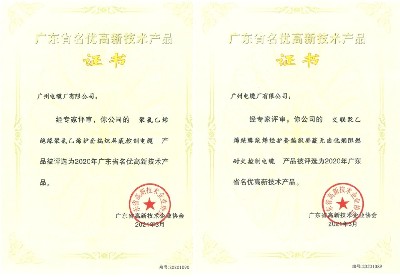 赞！广州电缆2款产品获评2020年广东省名优高新技术产品