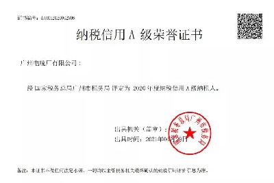 喜讯！广州电缆获2020年度纳税信用最高等级A级评价