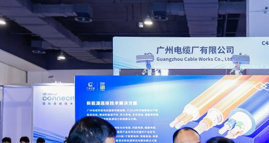双菱电缆亮相国际连接技术大会