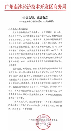 广州电缆收到南沙区商务局感谢信.jpg 广州电缆收到南沙区商务局感谢信.jpg