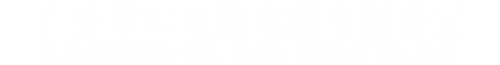 欢迎访问-广州智牛电线电缆有限公司-网站